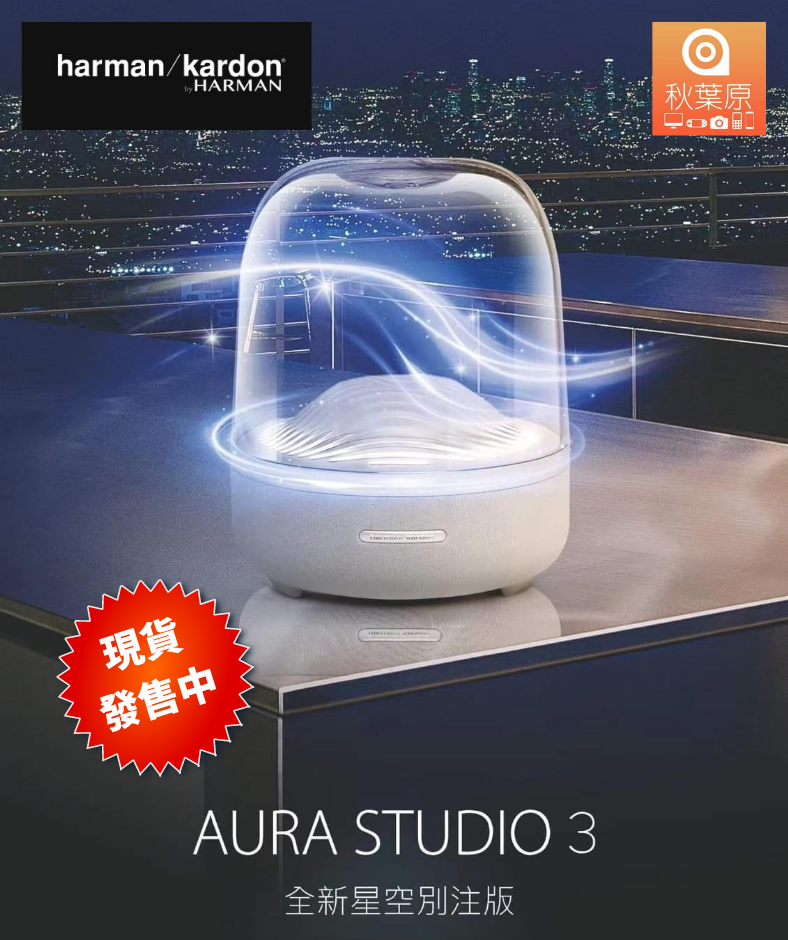 Harman Kardon Aura Studio 3 無線藍牙喇叭